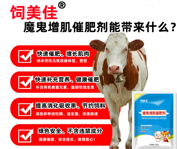 牛催肥飼料添加劑有哪些？魔鬼牛催肥劑值得一試！