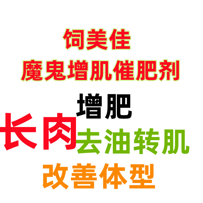 牛喂為什么長(zhǎng)得快 肉牛催肥劑 牛催肥飼料添加劑