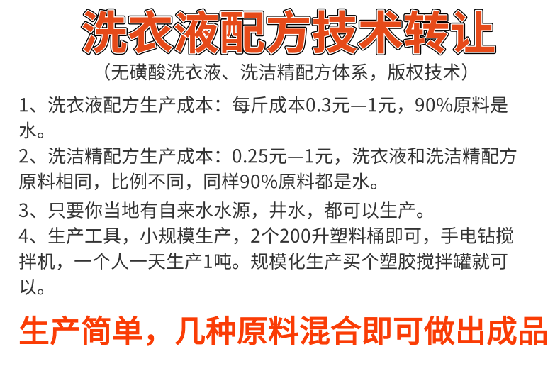 洗衣液配方技術轉讓 洗潔精配方技術教學