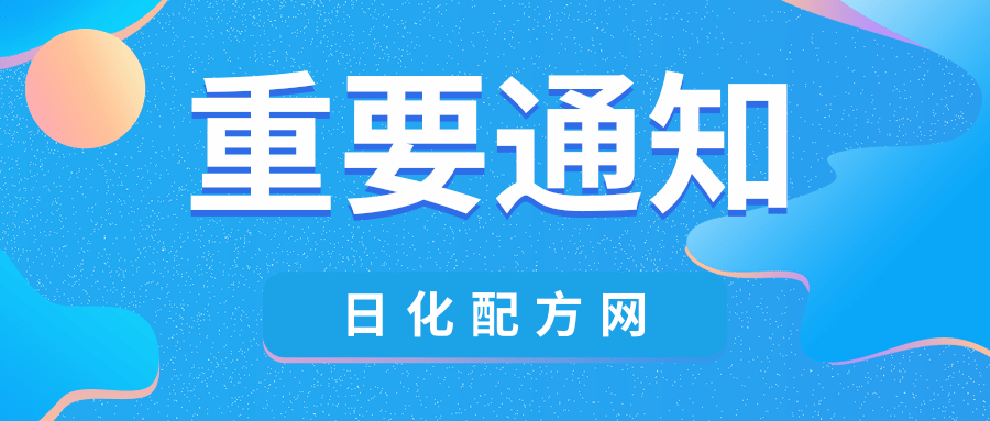 日化配方網2023年擴展業(yè)務范圍