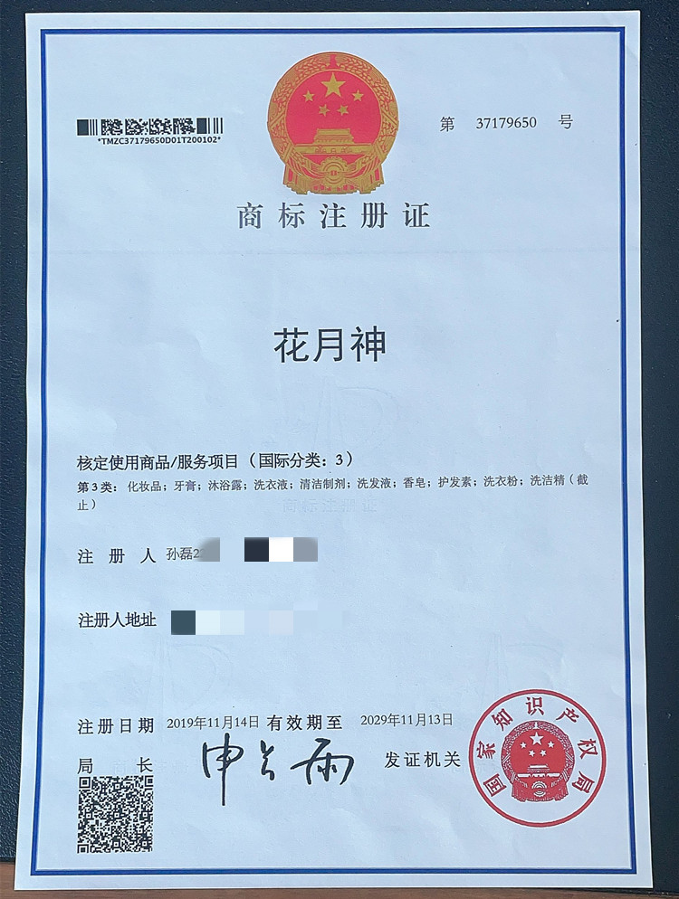 花月神日化商標(biāo)