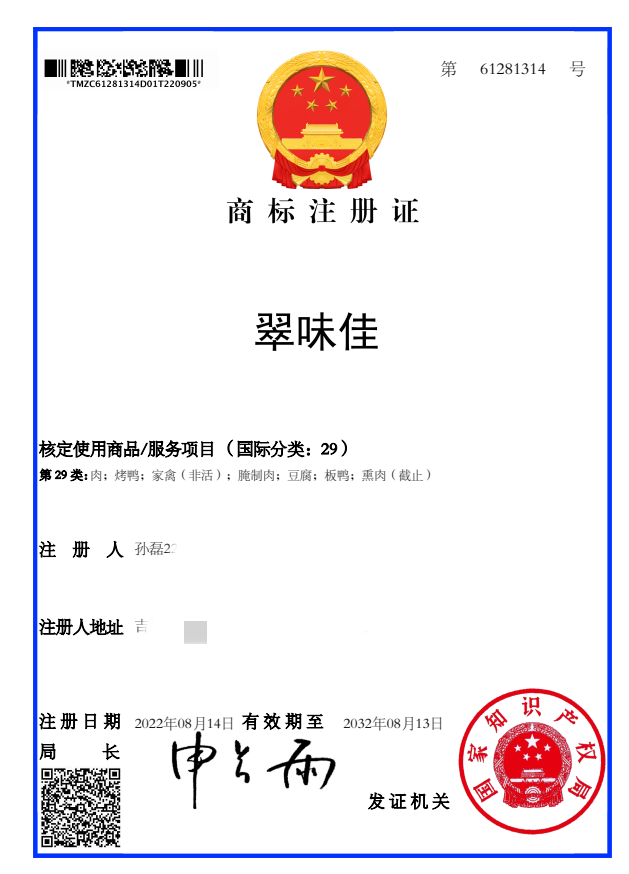 翠味佳注冊(cè)商標(biāo)