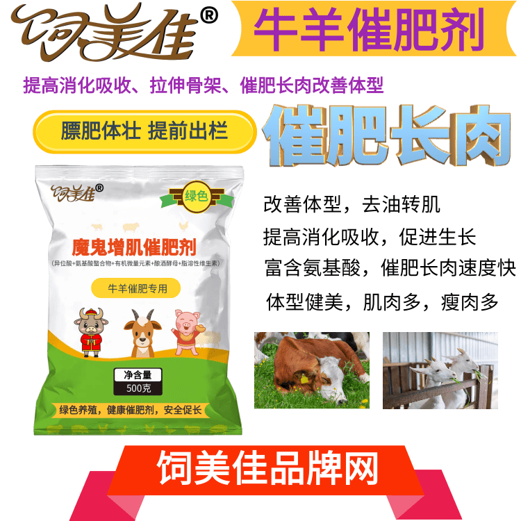 羊用催肥促長(zhǎng)添加劑那個(gè)牌子好？