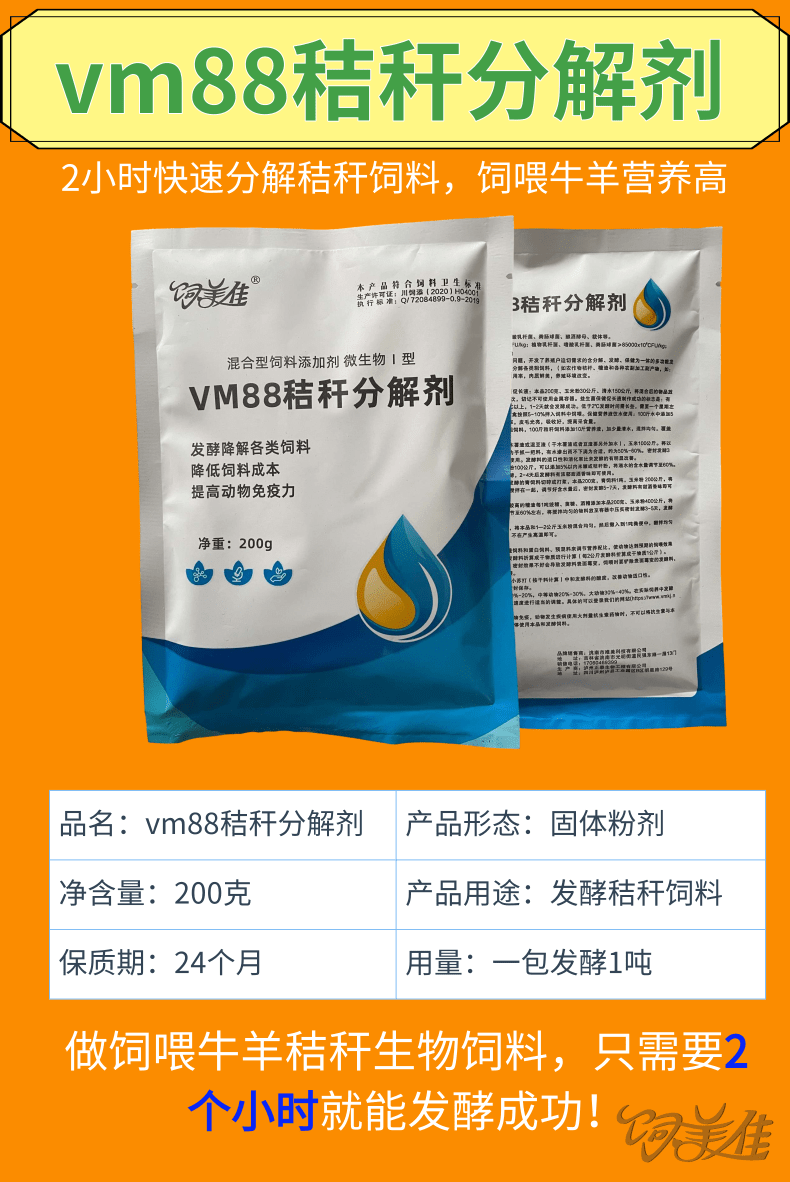 vm88秸稈分解劑詳情頁(yè)