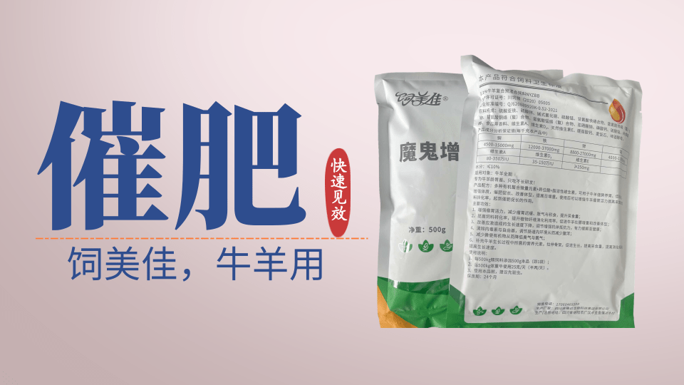 什么添加劑對牛催肥快有用