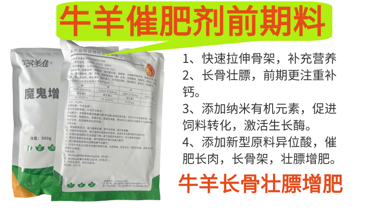 羊催肥劑小料 牛羊小料 防止過料 牛羊長骨架