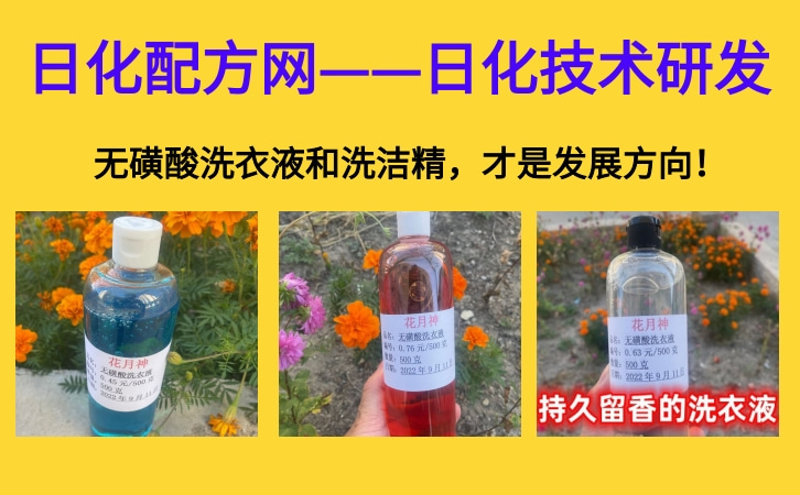 做洗衣液和洗潔精為啥要用無(wú)磺酸配方技術(shù)？