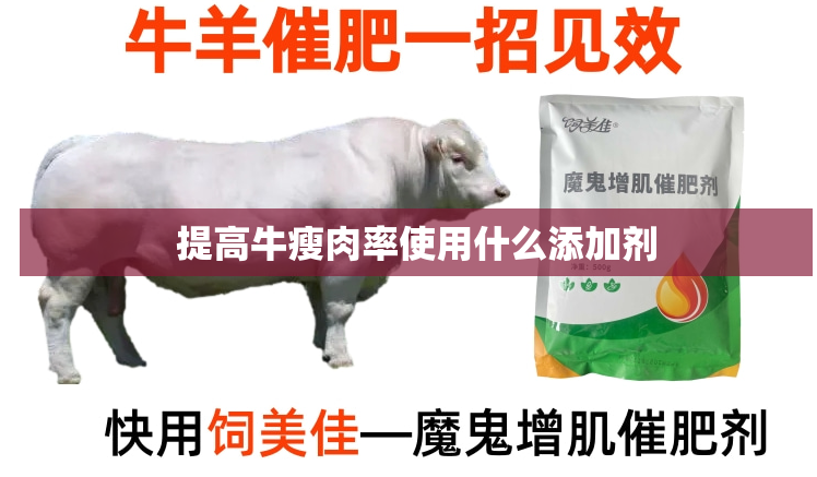牛羊添加劑哪個牌子好