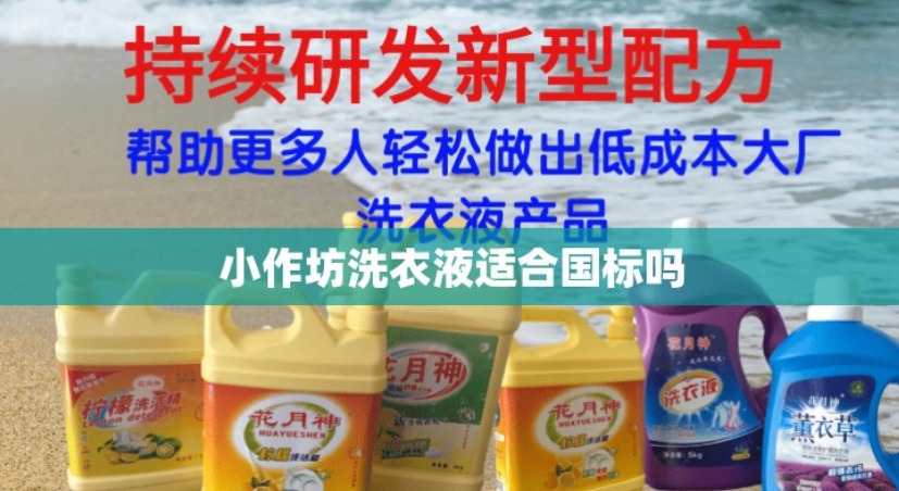 洗衣液配方與制作方法在哪里學習？